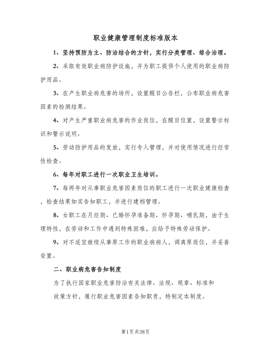 职业健康管理制度标准版本（七篇）.doc_第1页