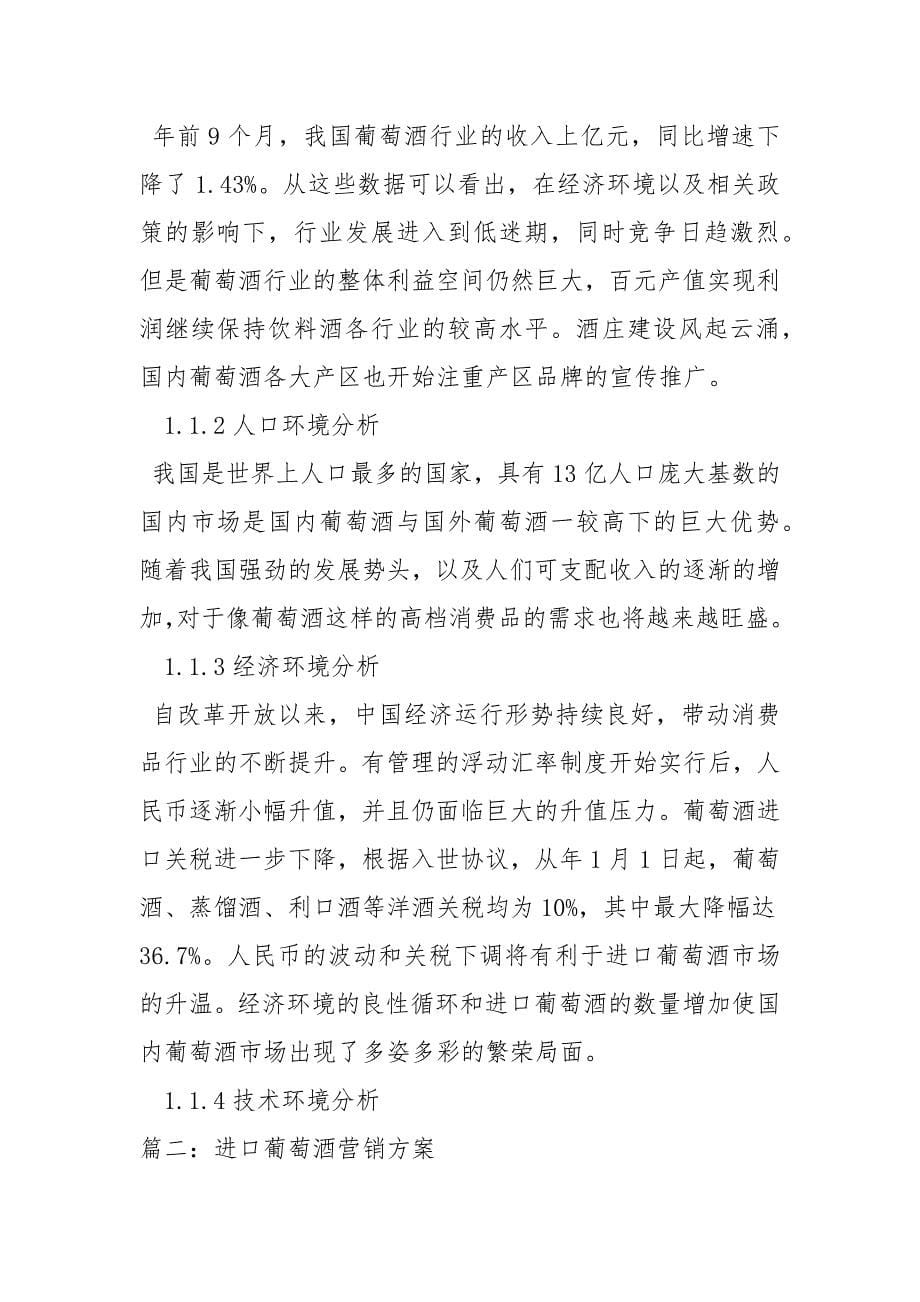 进口葡萄酒营销方案策划方案_第5页