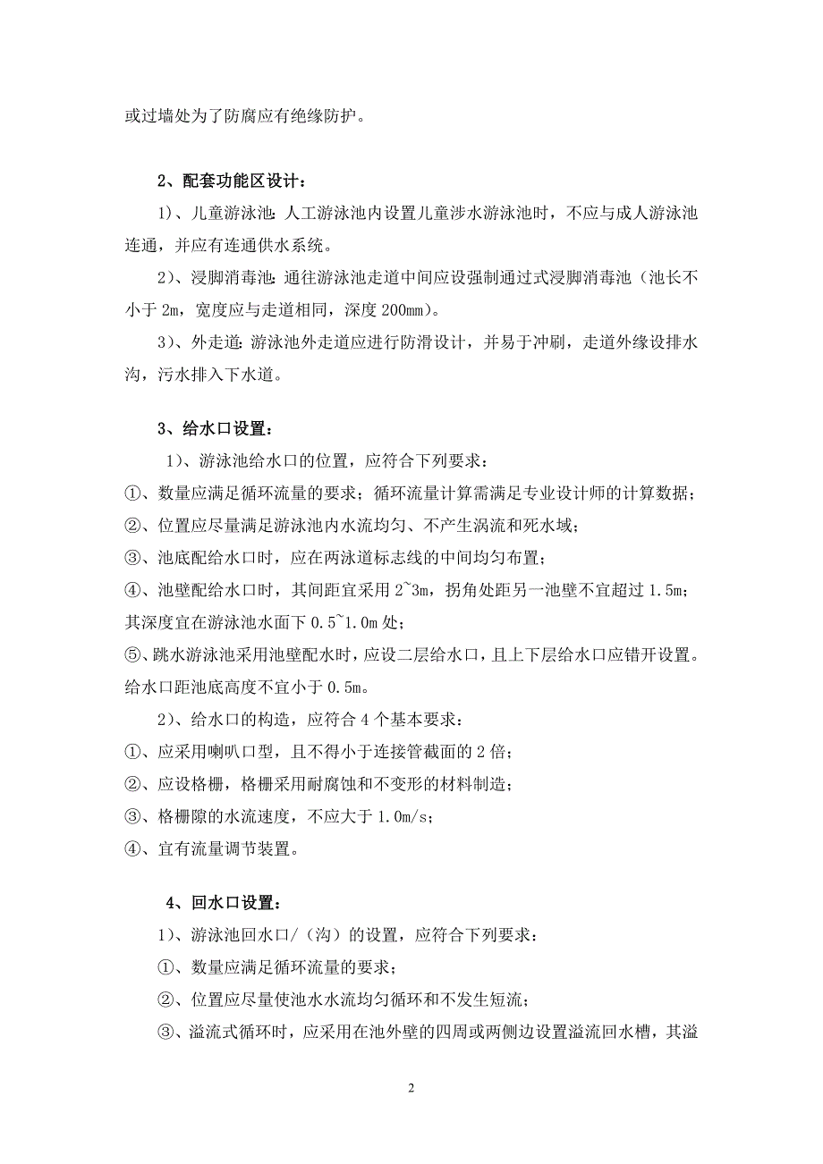 浅谈室内游泳池装饰设计注意要点.doc_第2页