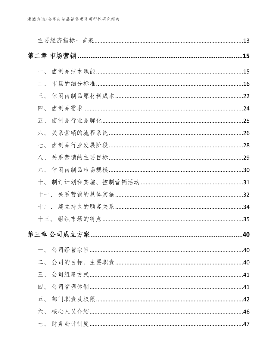 金华卤制品销售项目可行性研究报告_第4页