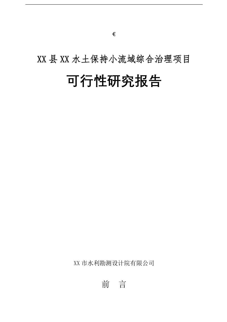 xx县水土保持小流域综合治理项目的可行性论证报告.doc_第1页