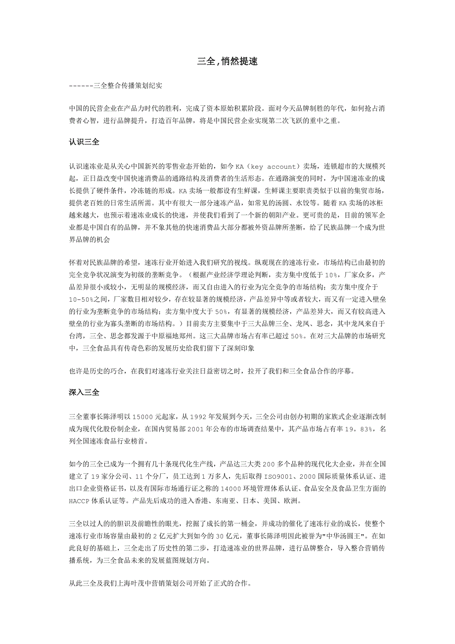 市场广告及市场营销经典案例三全悄然提速_第1页