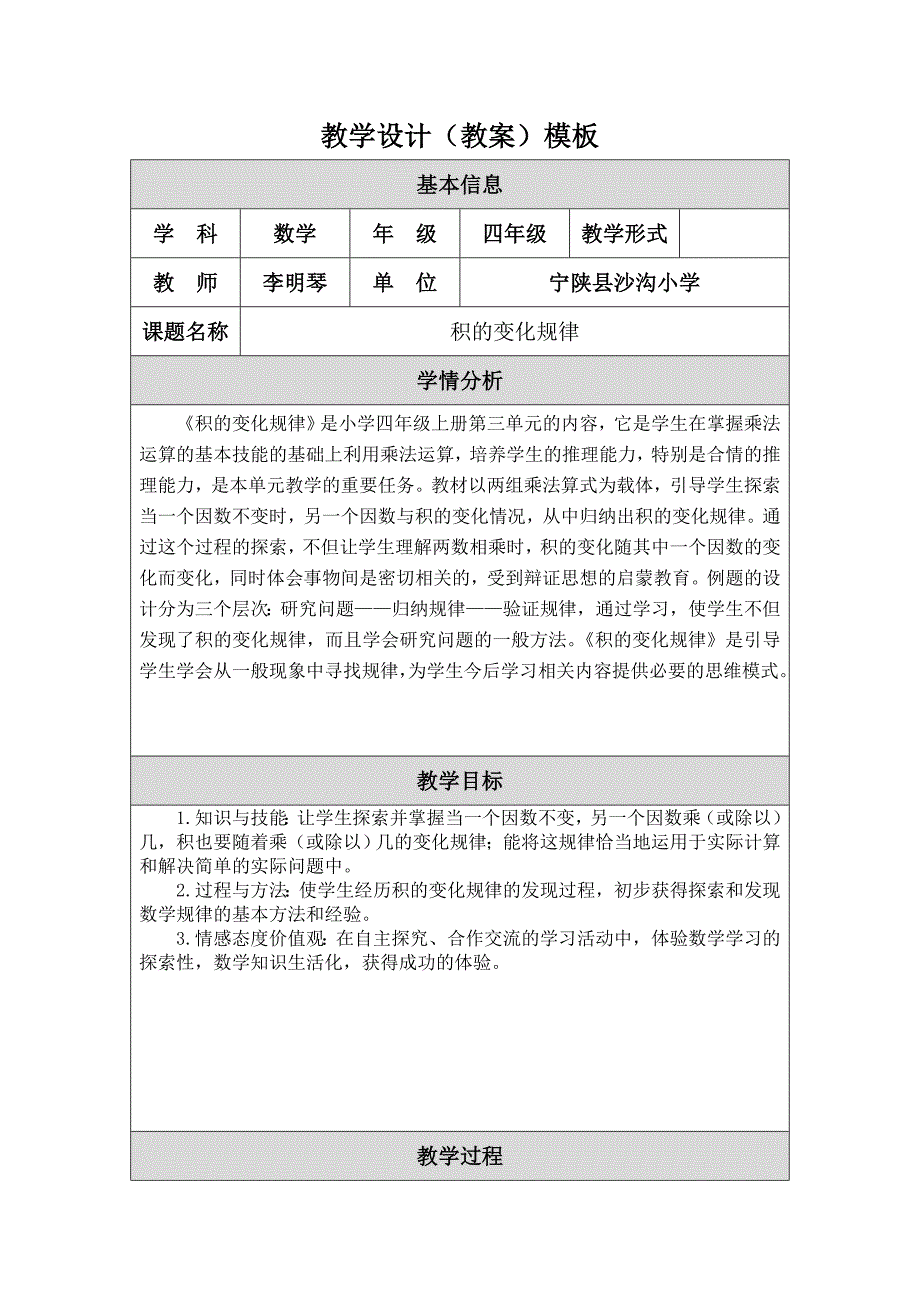 《积的变化规律》教学设计.doc_第1页