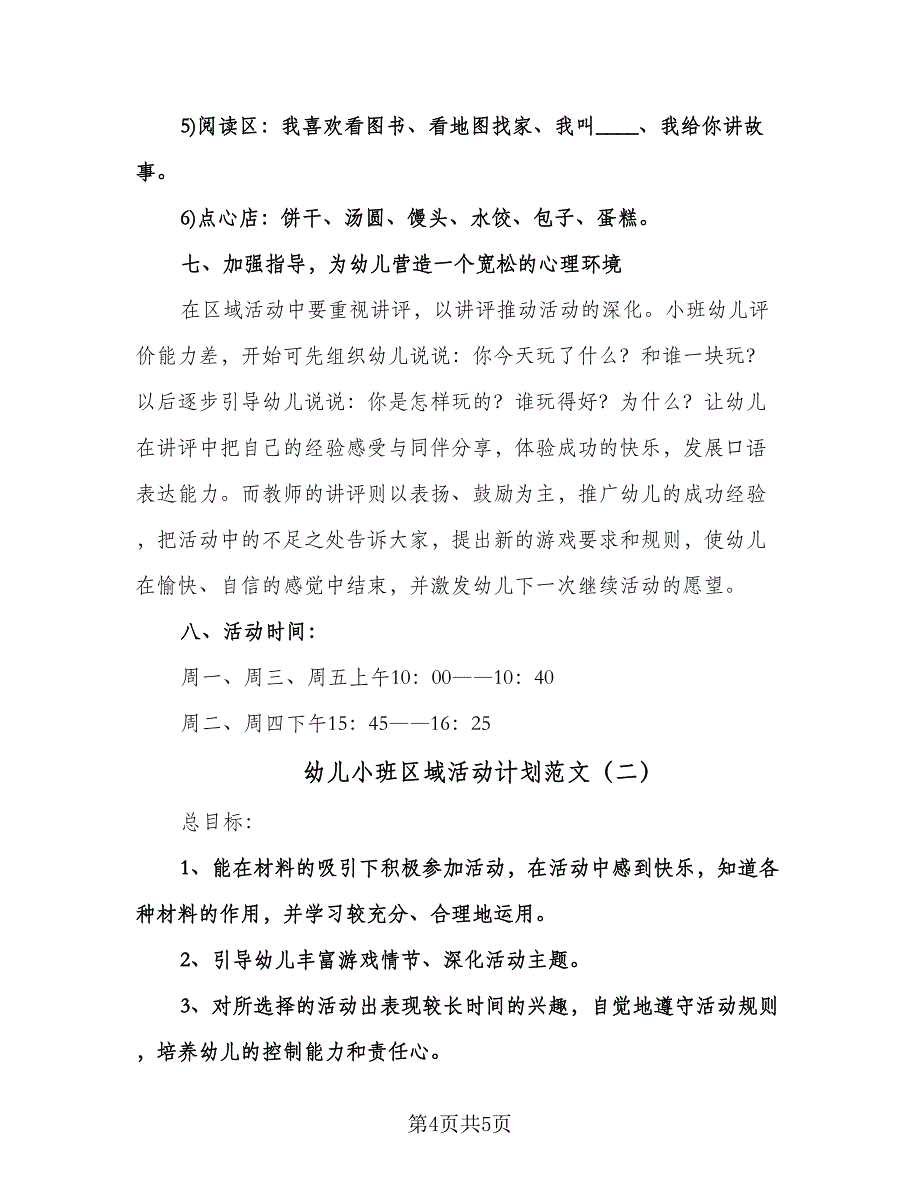 幼儿小班区域活动计划范文（二篇）.doc_第4页