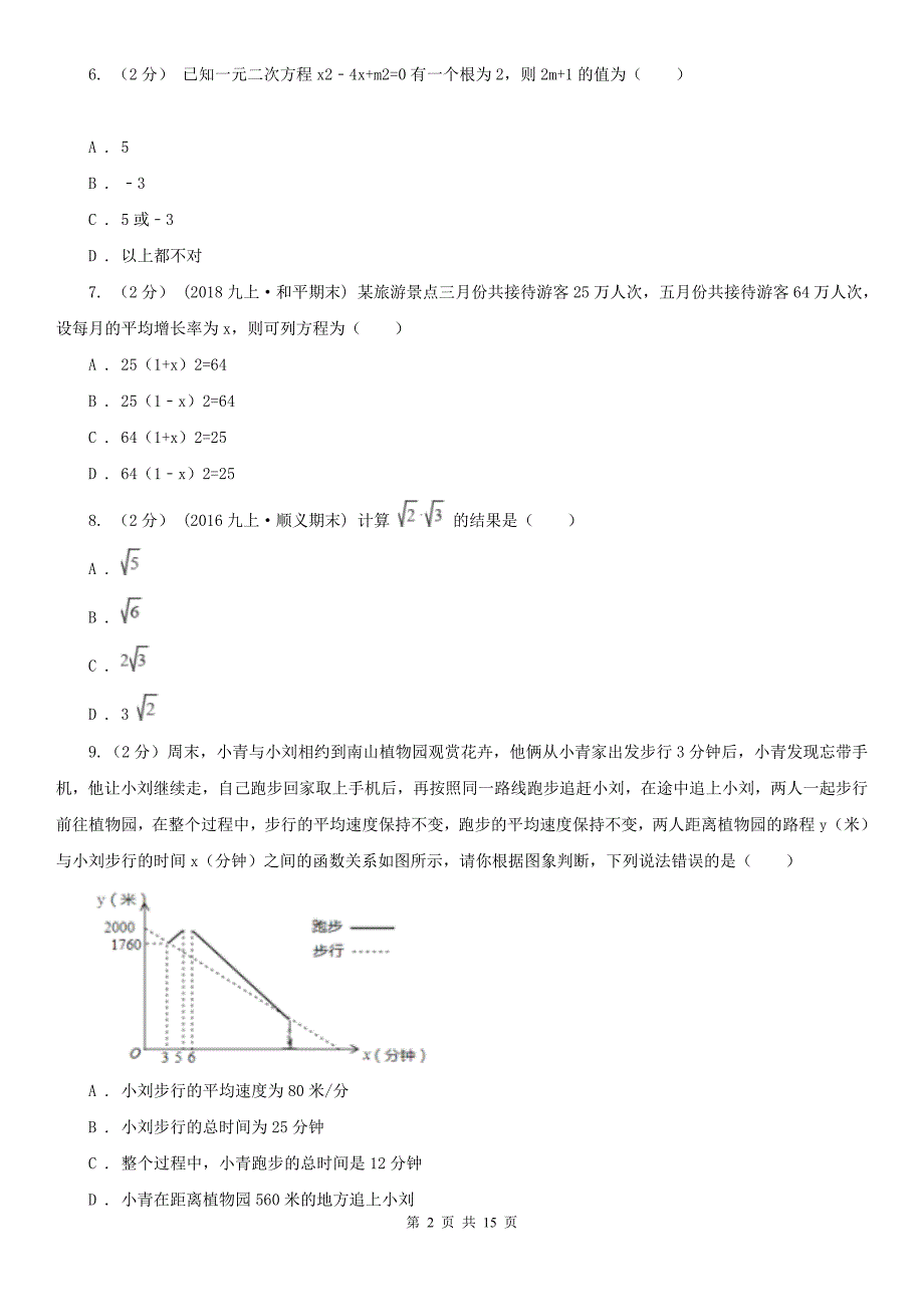 承德市九年级上学期数学开学考试试卷_第2页