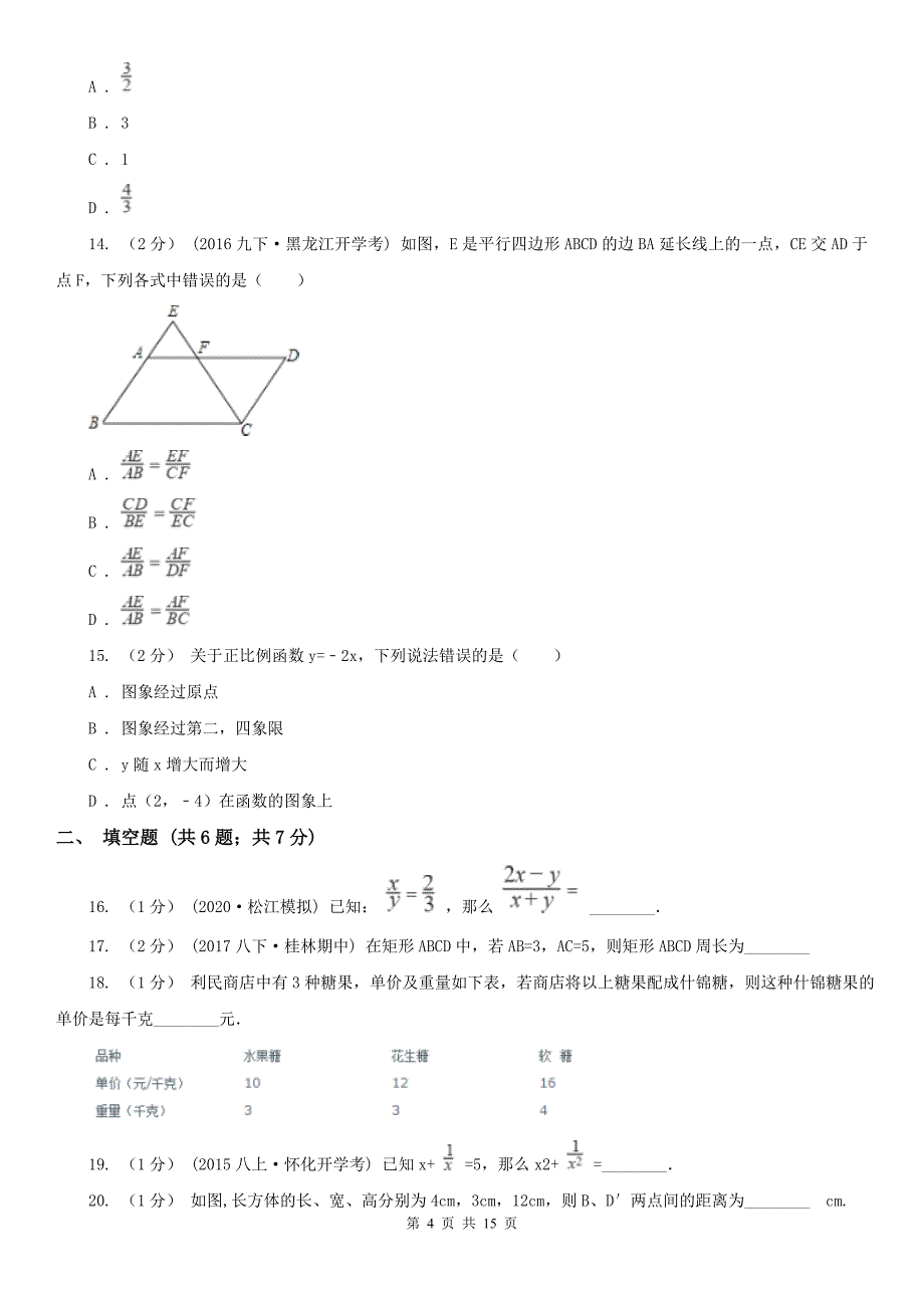 承德市九年级上学期数学开学考试试卷_第4页