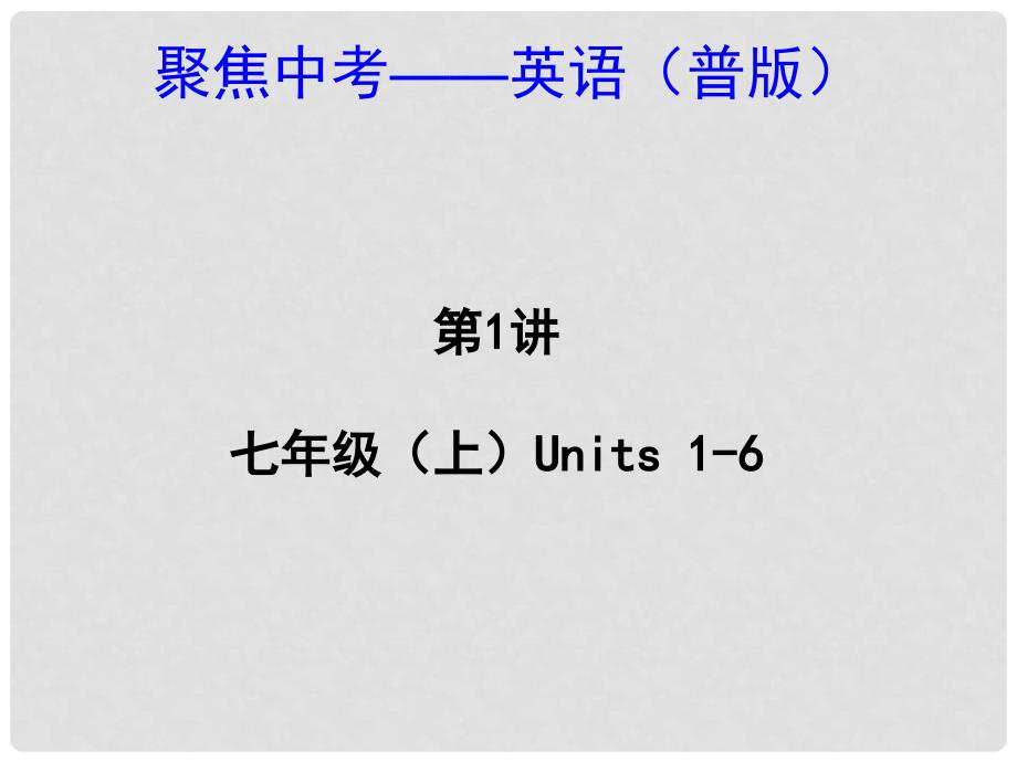 中考英语 七上 Units 16（考点精讲+考点跟踪突破+13年中考试题示例）课件 人教新目标版_第1页