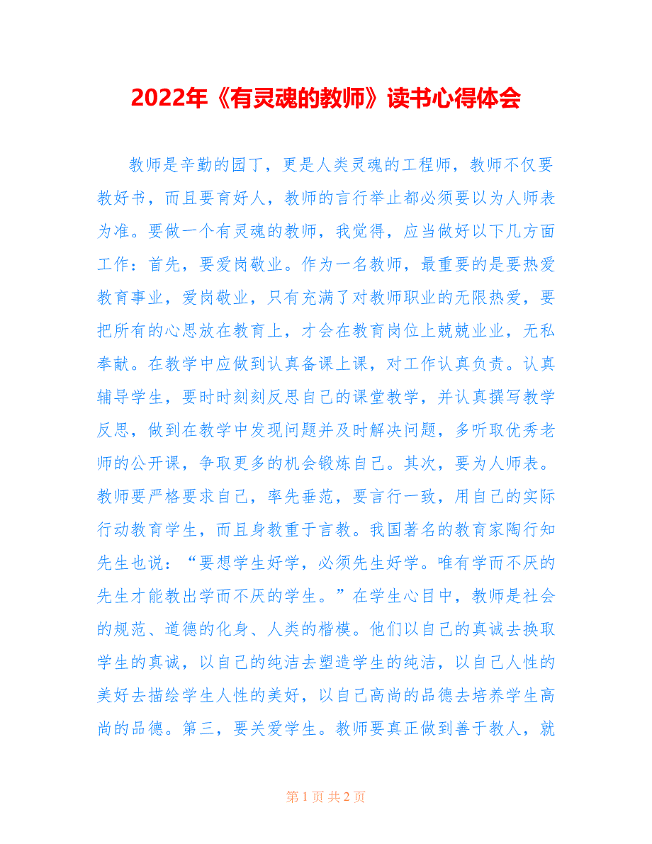 2022年《有灵魂的教师》读书心得体会.doc_第1页