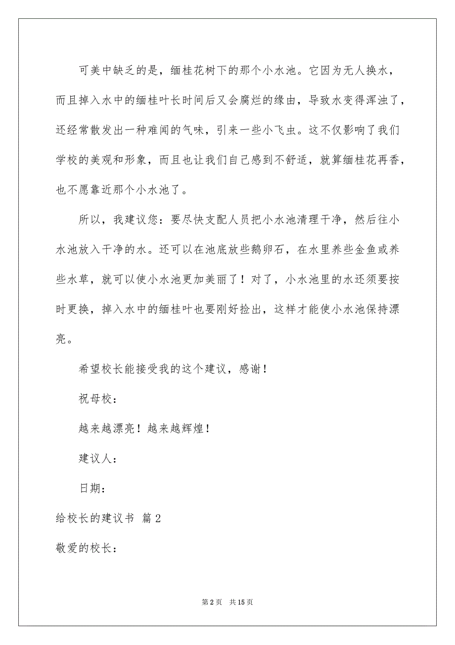 2023年给校长的建议书159范文.docx_第2页