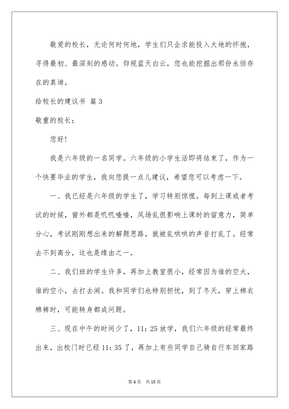 2023年给校长的建议书159范文.docx_第4页