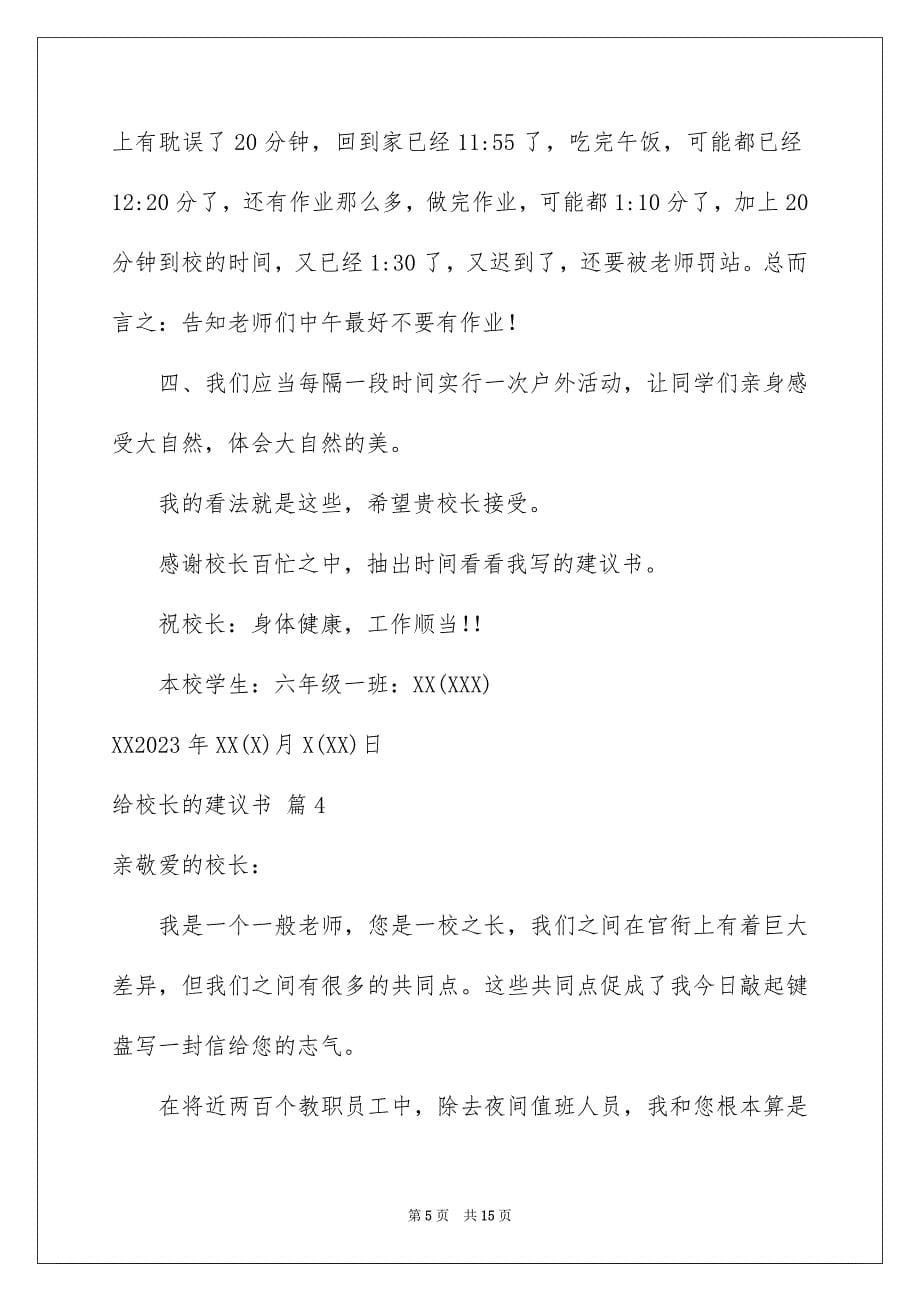 2023年给校长的建议书159范文.docx_第5页