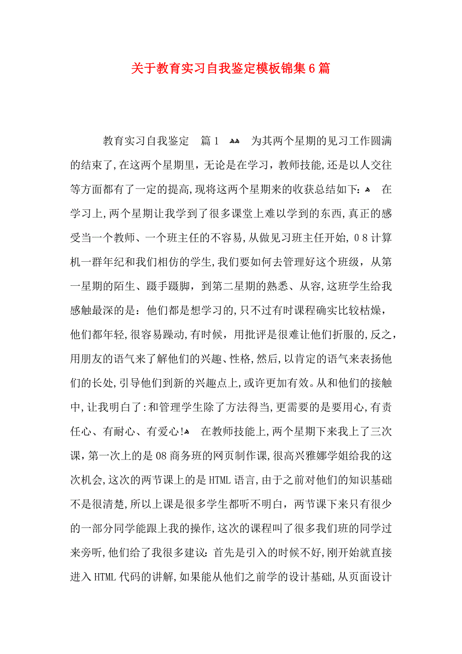 关于教育实习自我鉴定模板锦集6篇_第1页