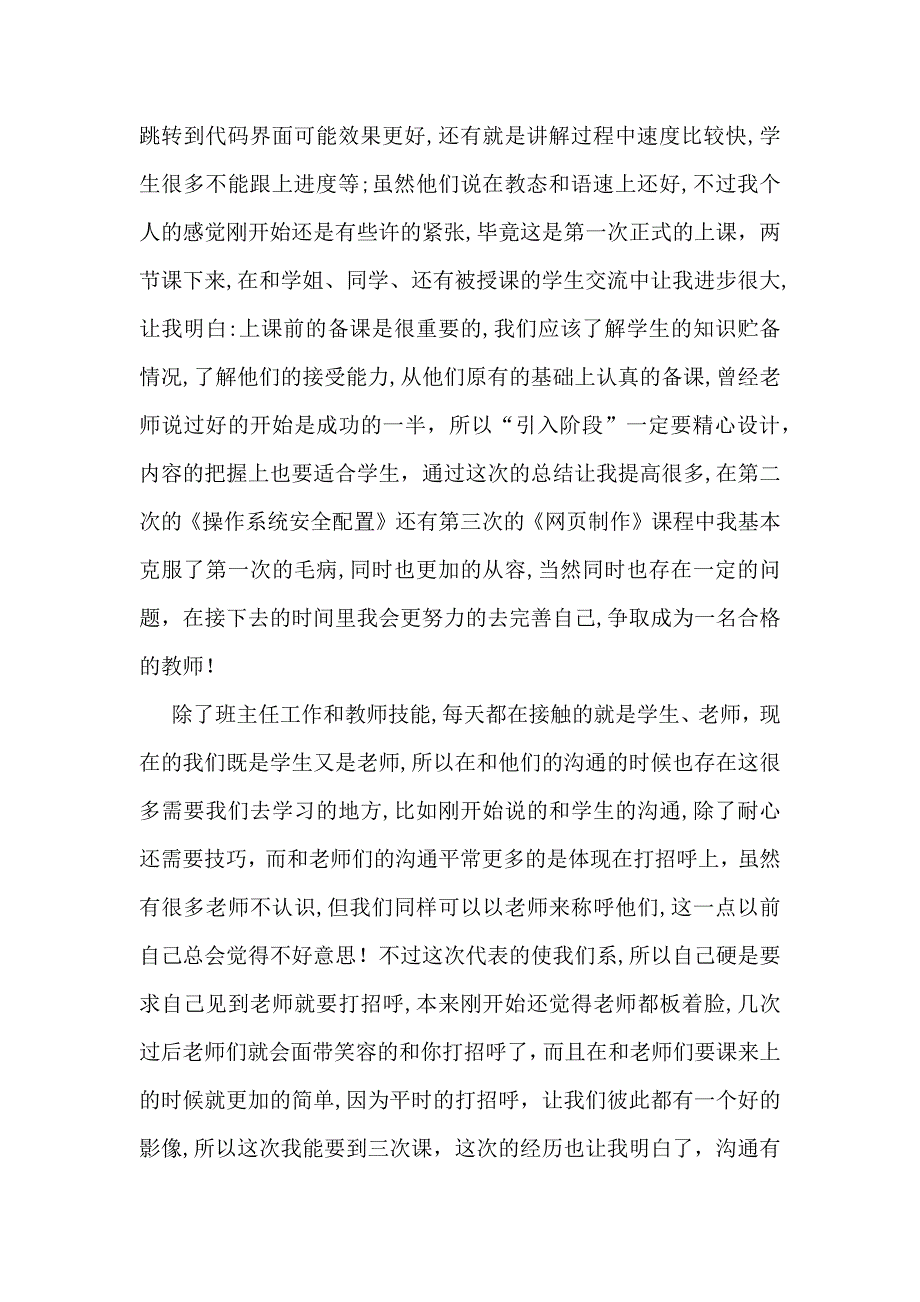 关于教育实习自我鉴定模板锦集6篇_第2页