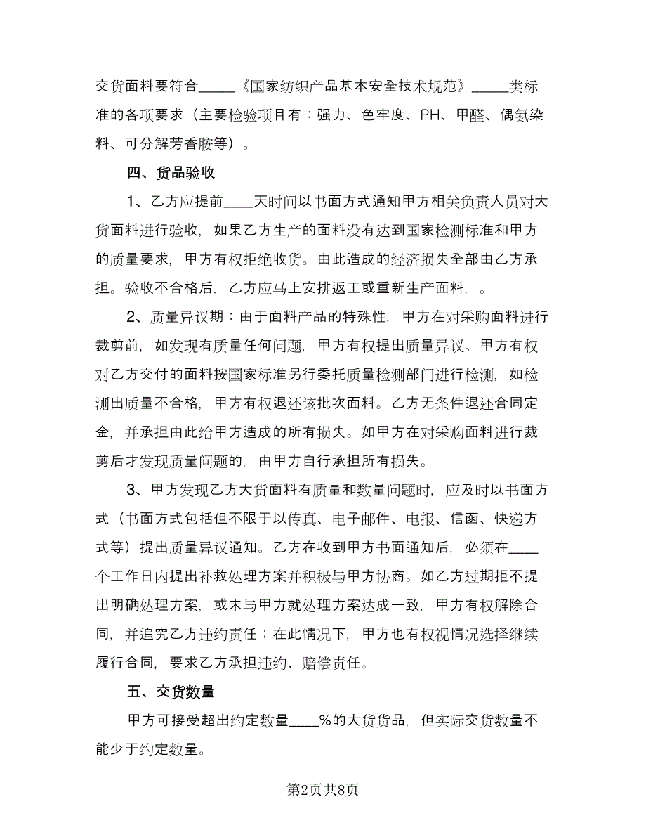 服装辅料采购合同（三篇）.doc_第2页