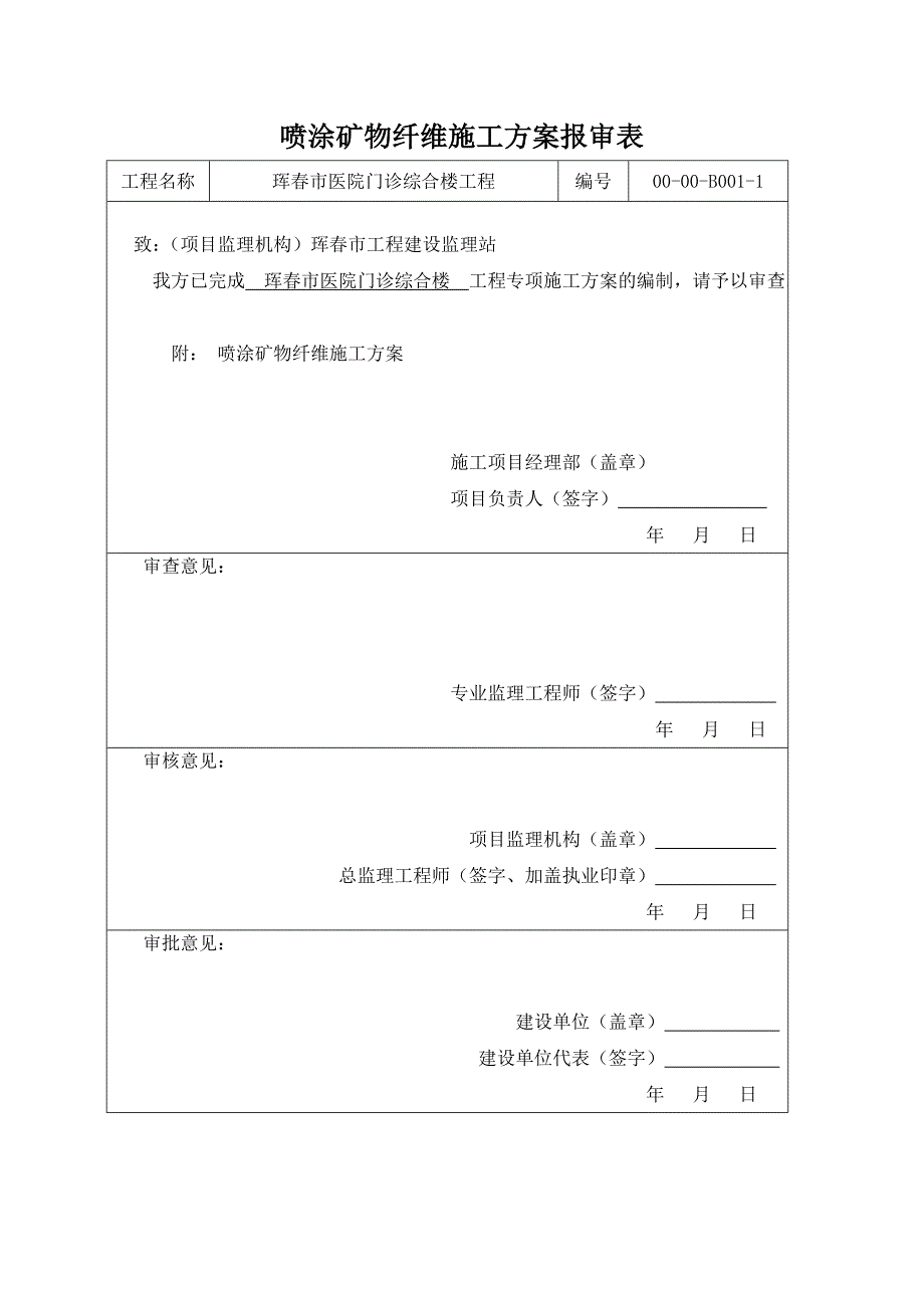 XX医院喷涂矿物纤维施工方案_第1页