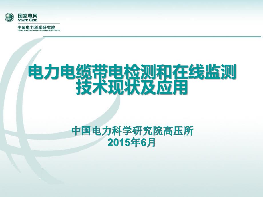 电力电缆带电检测和在线监测技术现状及应用_第1页