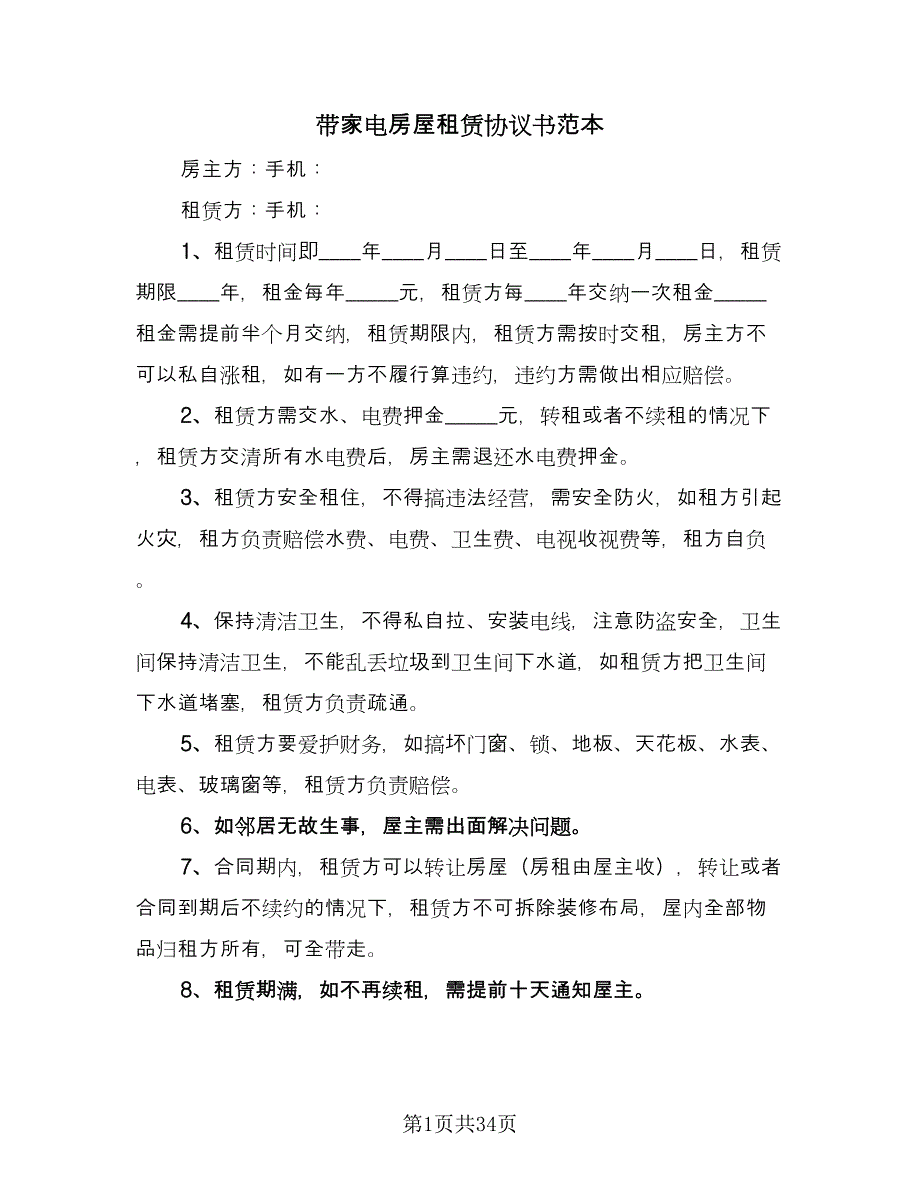 带家电房屋租赁协议书范本（九篇）_第1页