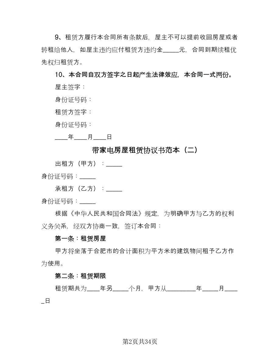 带家电房屋租赁协议书范本（九篇）_第2页