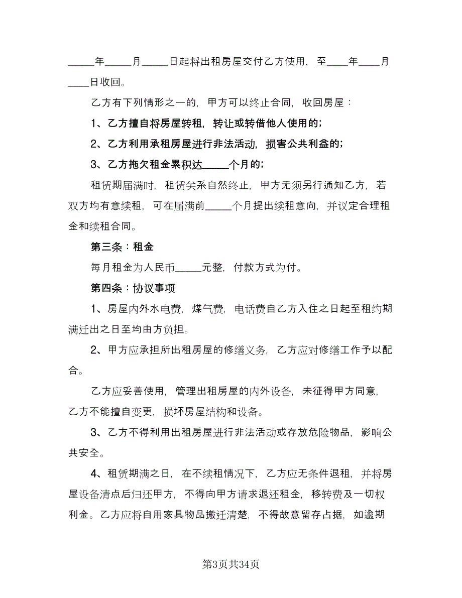 带家电房屋租赁协议书范本（九篇）_第3页