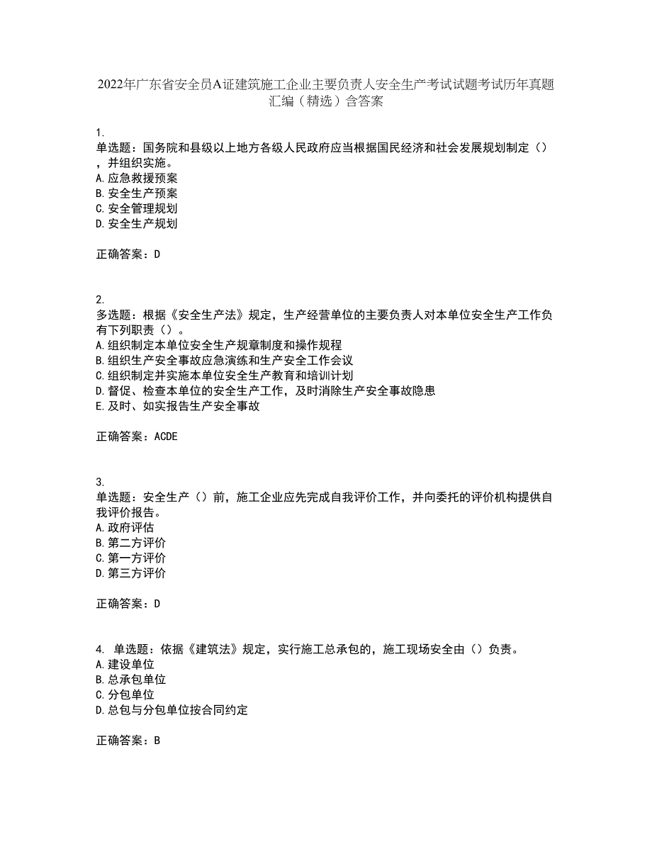 2022年广东省安全员A证建筑施工企业主要负责人安全生产考试试题考试历年真题汇编（精选）含答案80_第1页