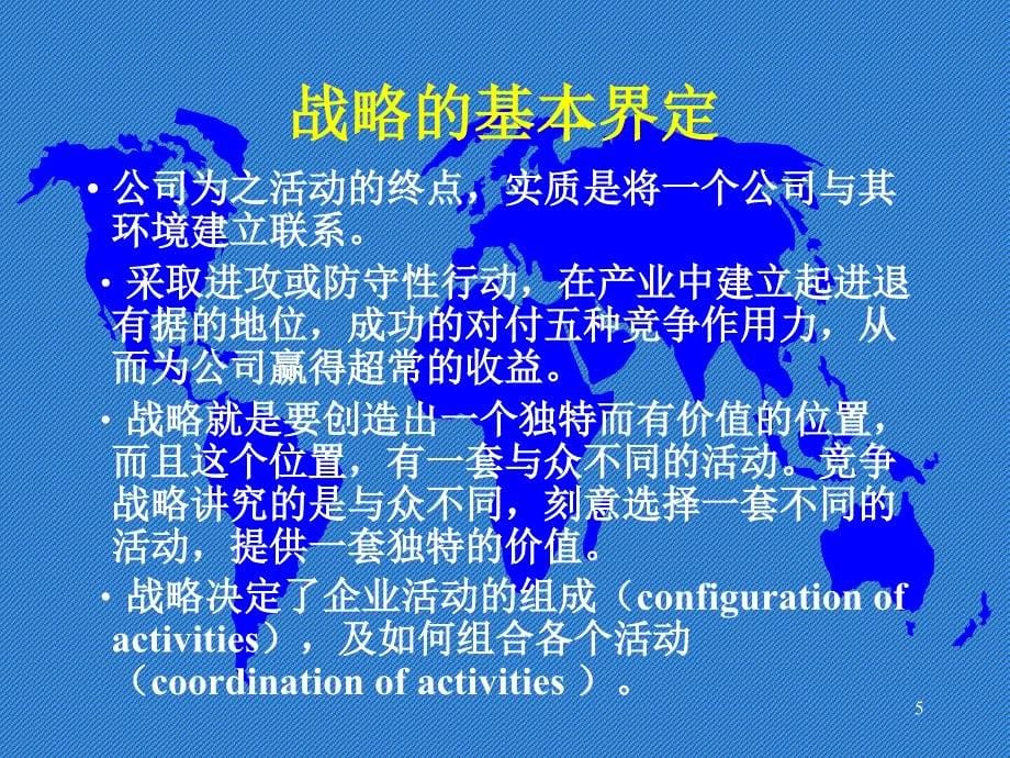 战略管理竞争战略PPT162页_第5页