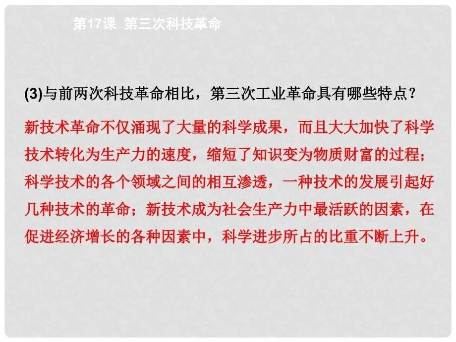 九年级历史下册 第8单元 第17课 第三次科技革命课件 新人教版_第5页