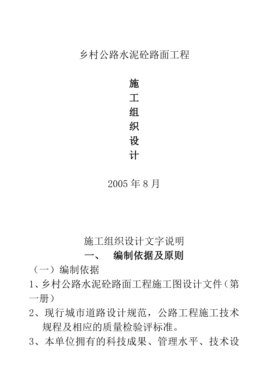 某乡村公路施工组织设计.doc_第1页