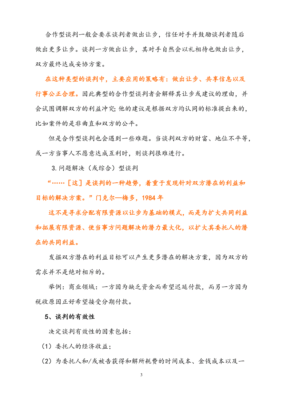 法律谈判论文资料_第3页