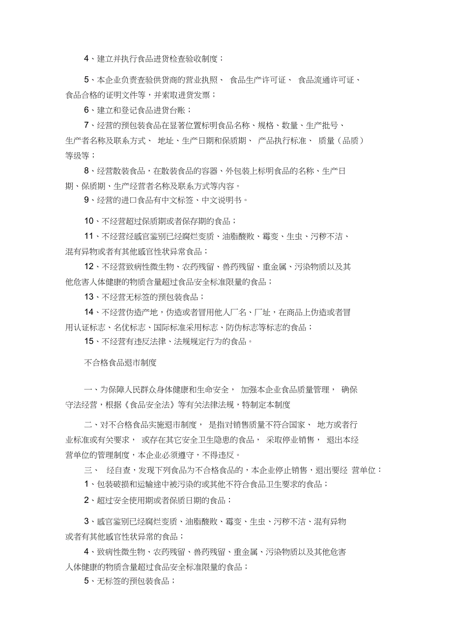 食品安全管理机构及人员职责分工和管理制度_第4页