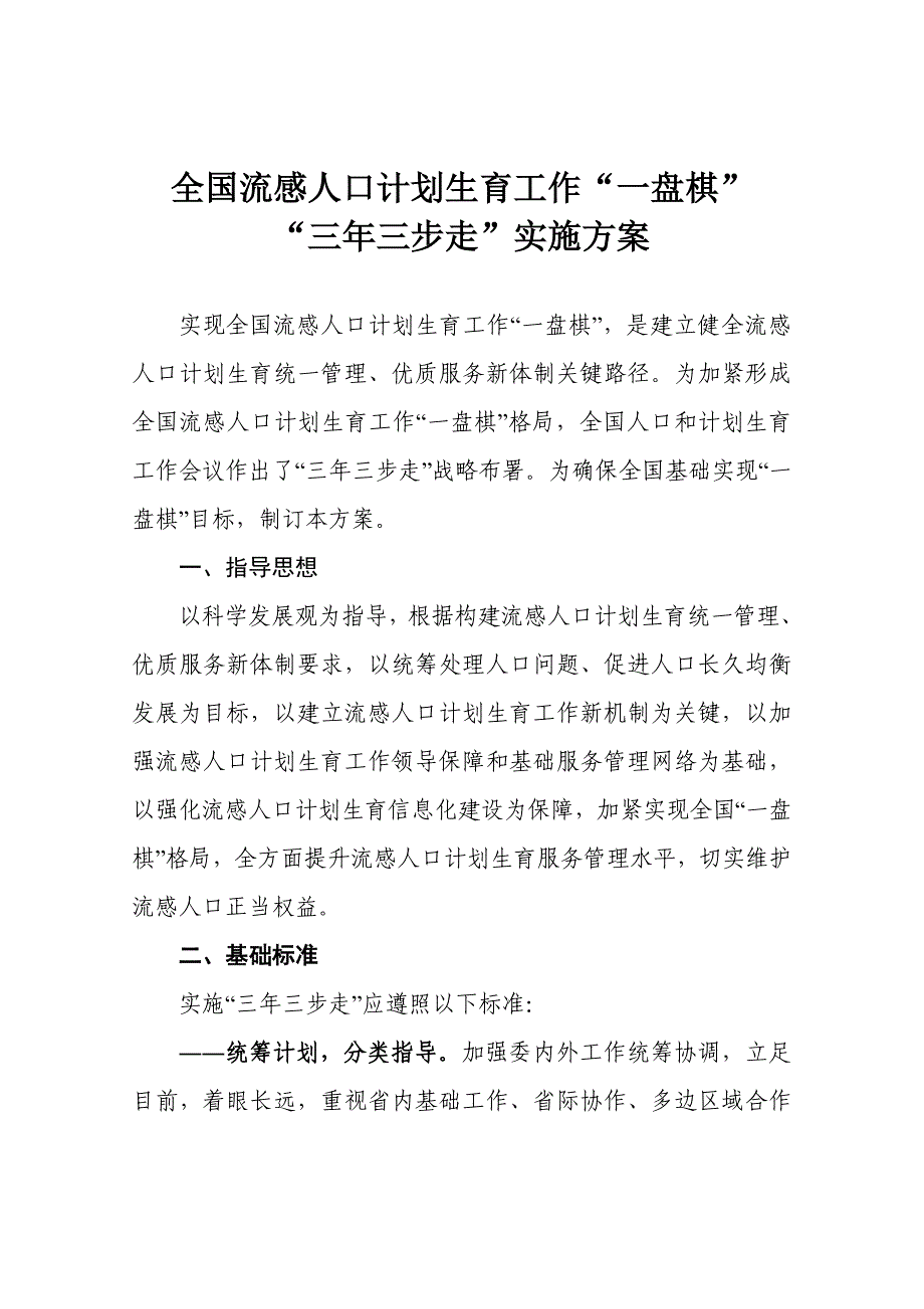 全国流动人口专题计划生育工作一盘棋三年三步走实施专项方案模板.doc_第3页