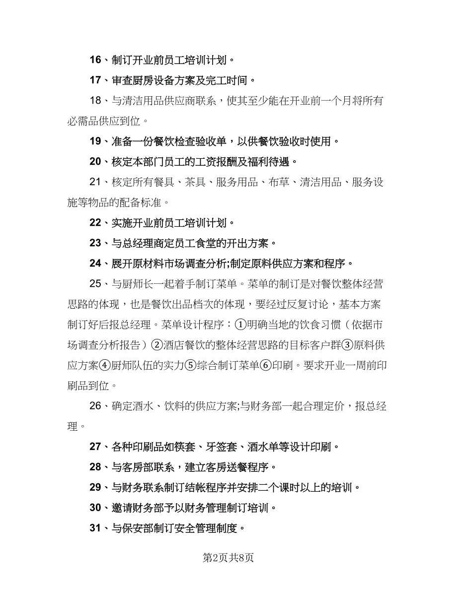 2023年度酒店餐饮部工作计划样本（2篇）.doc_第2页