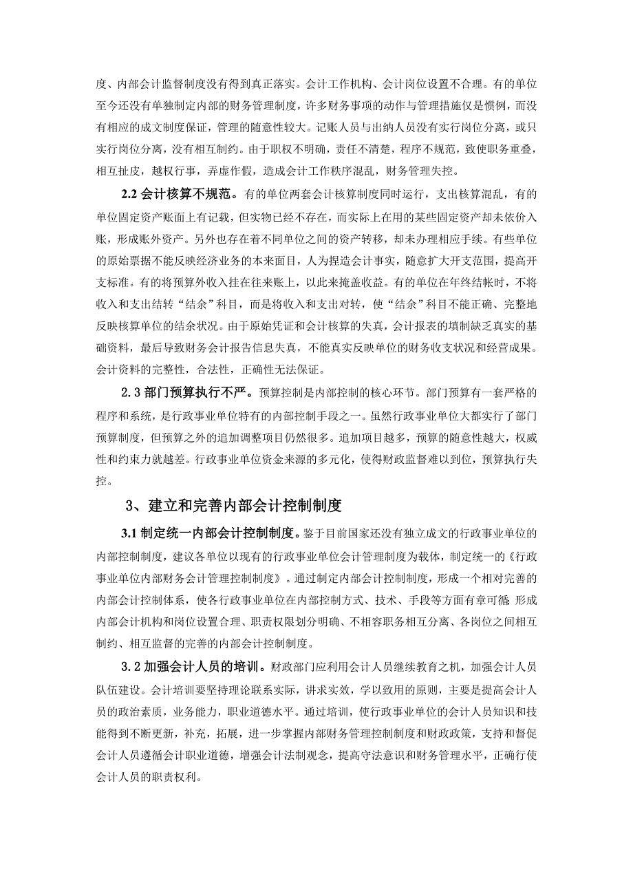 浅谈行政事业单位会计内部控制制度_第2页