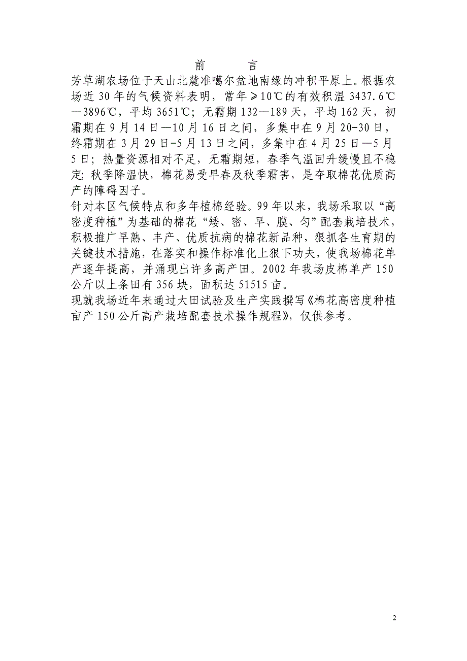 芳草湖垦区棉花高密度种植亩产150公斤.doc_第2页