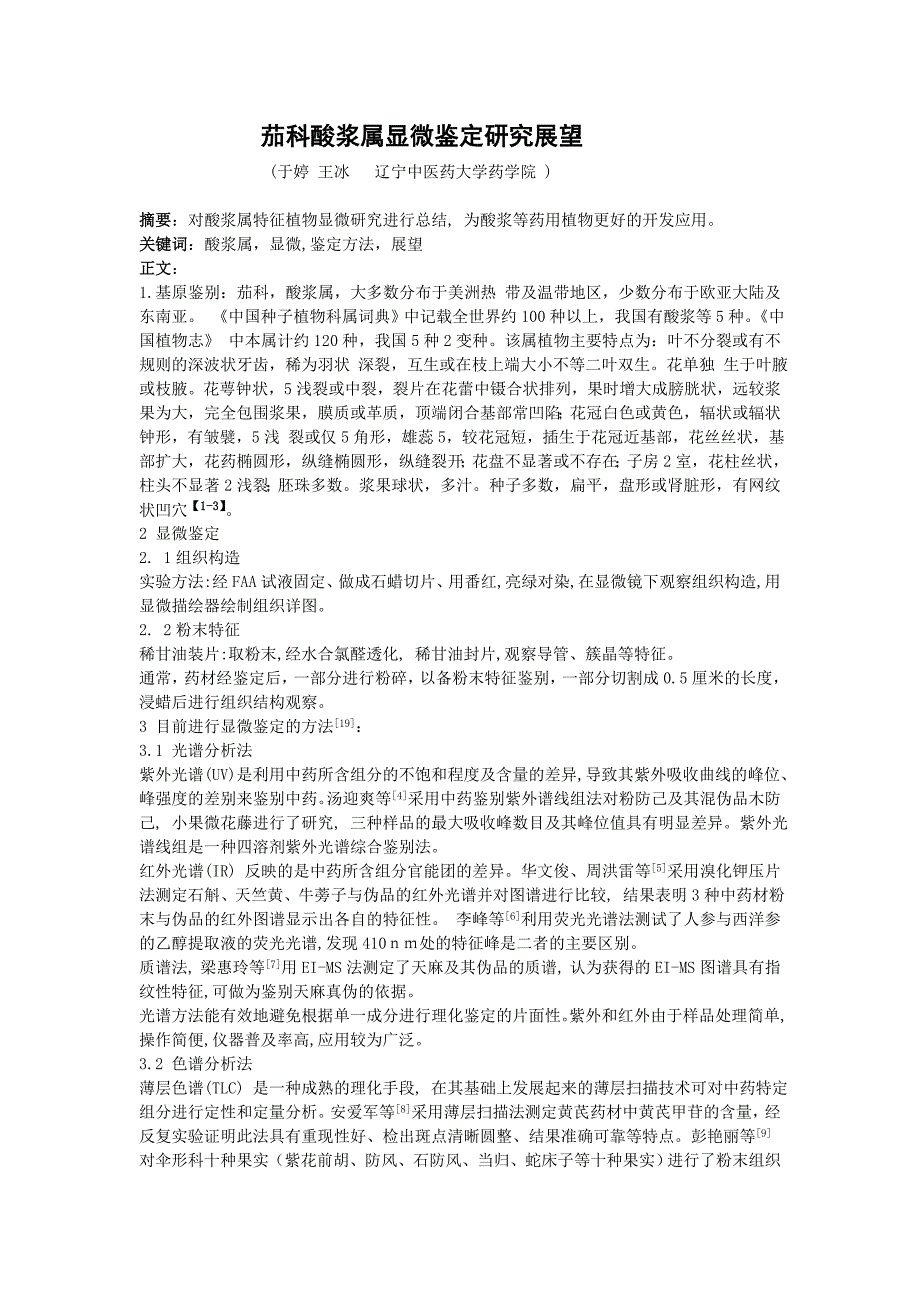 茄科酸浆属显微鉴定研究展望.doc_第1页