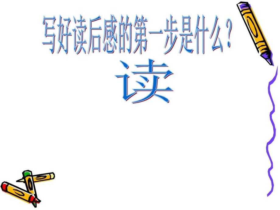 五年级语文读后感ppt.ppt_第3页