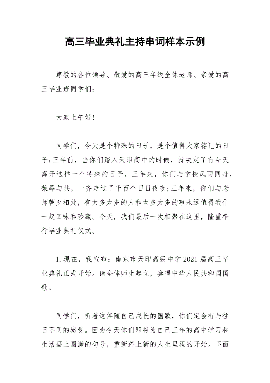 2021年高三毕业典礼主持串词样本示例.docx_第1页