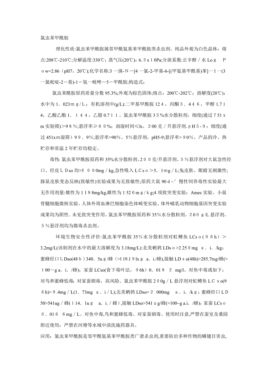 氯虫苯甲酰胺_第1页