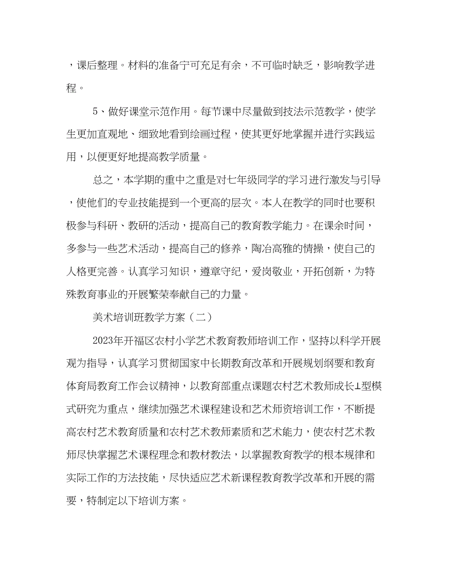 2023年美术培训班教学计划范文.docx_第3页