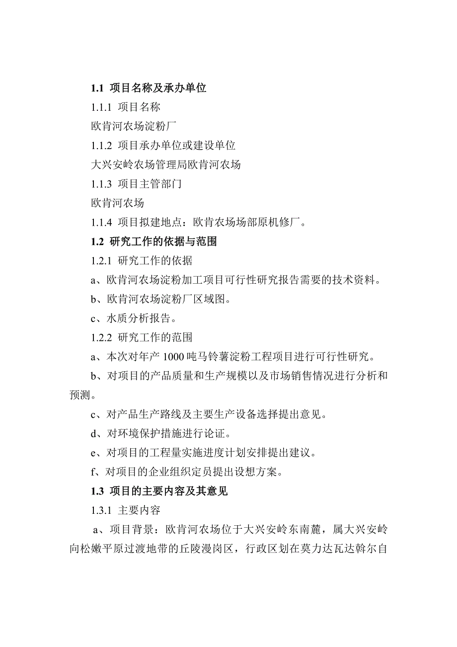 2万吨马铃薯深加工(淀粉)可行性方案.doc_第2页