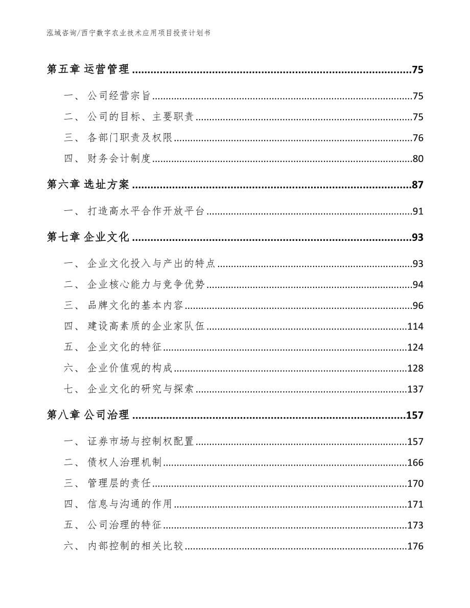 西宁数字农业技术应用项目投资计划书范文_第5页