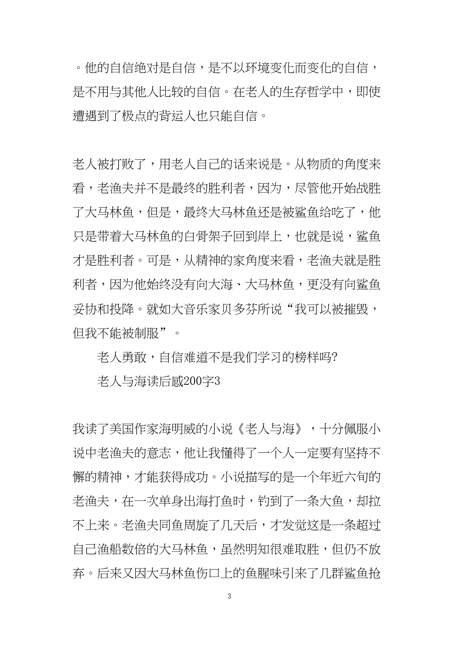 读老人与海读后感范文200字10篇_第3页