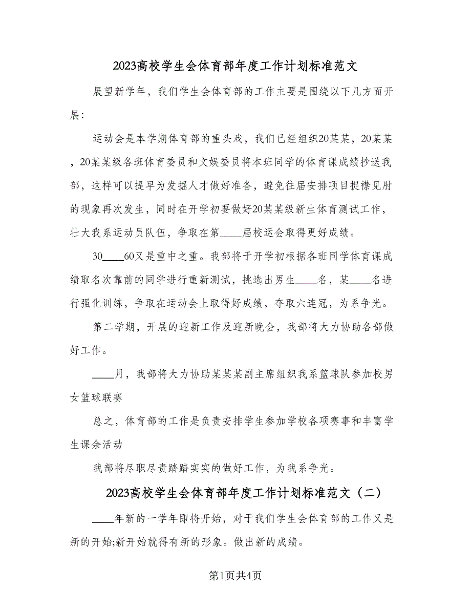 2023高校学生会体育部年度工作计划标准范文（2篇）.doc_第1页