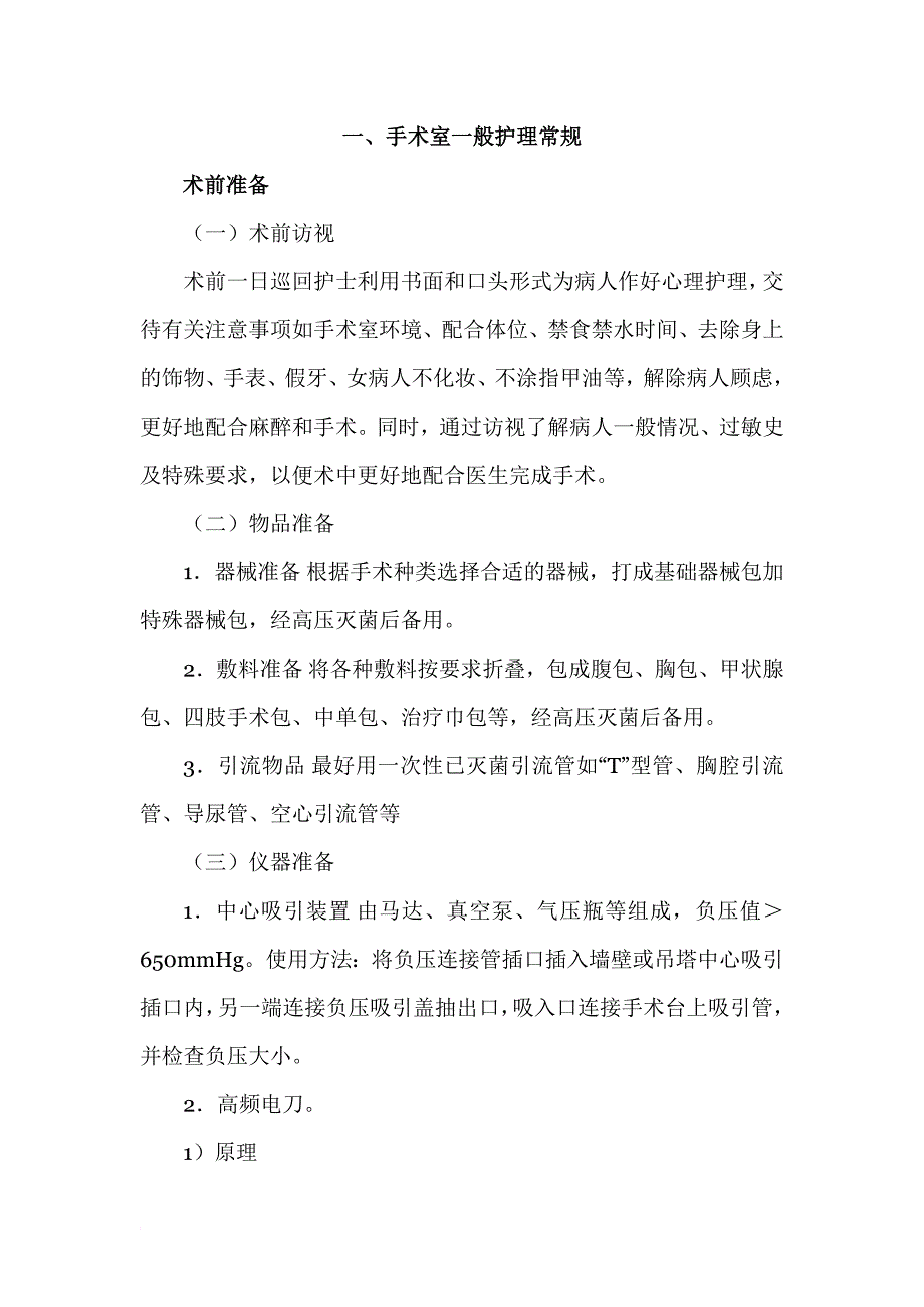 手术室护理常规_第1页