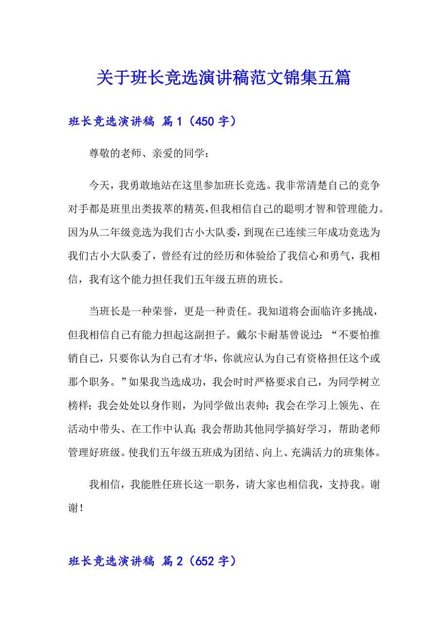 关于班长竞选演讲稿范文锦集五篇_第1页