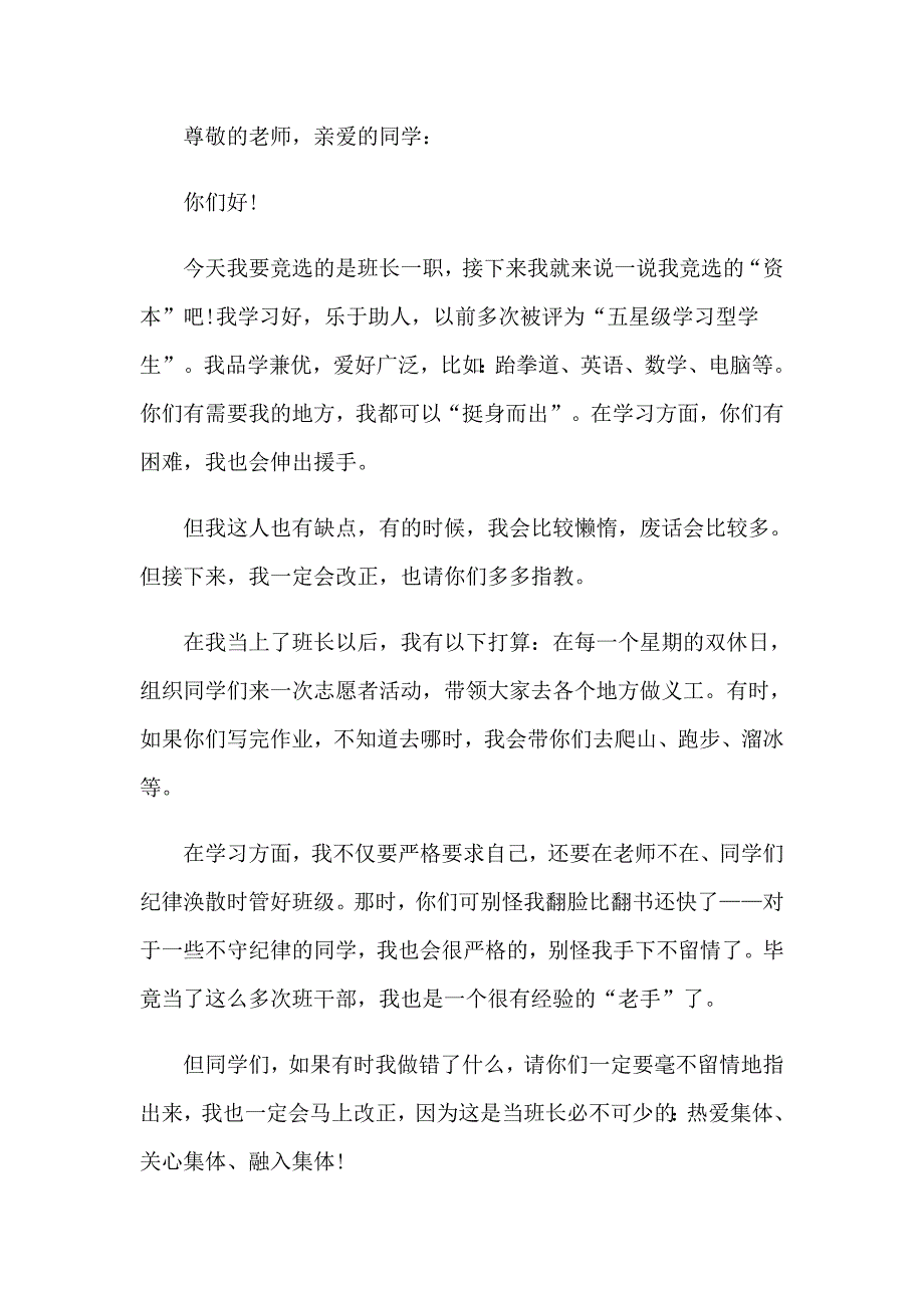 关于班长竞选演讲稿范文锦集五篇_第2页