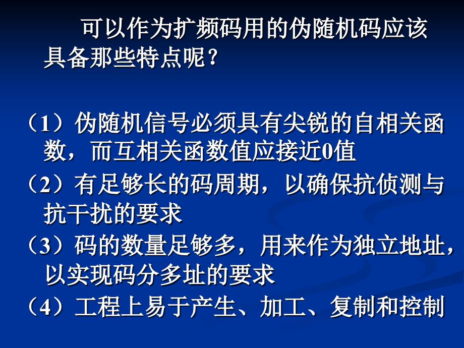 第3章 伪随机编码理论_第4页