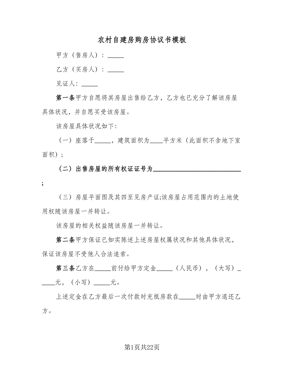 农村自建房购房协议书模板（七篇）_第1页