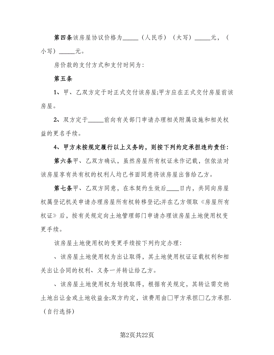 农村自建房购房协议书模板（七篇）_第2页