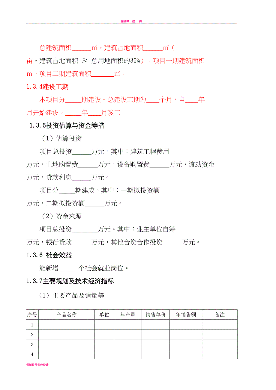 工业厂房可行性研究报告(DOC 8页)_第4页