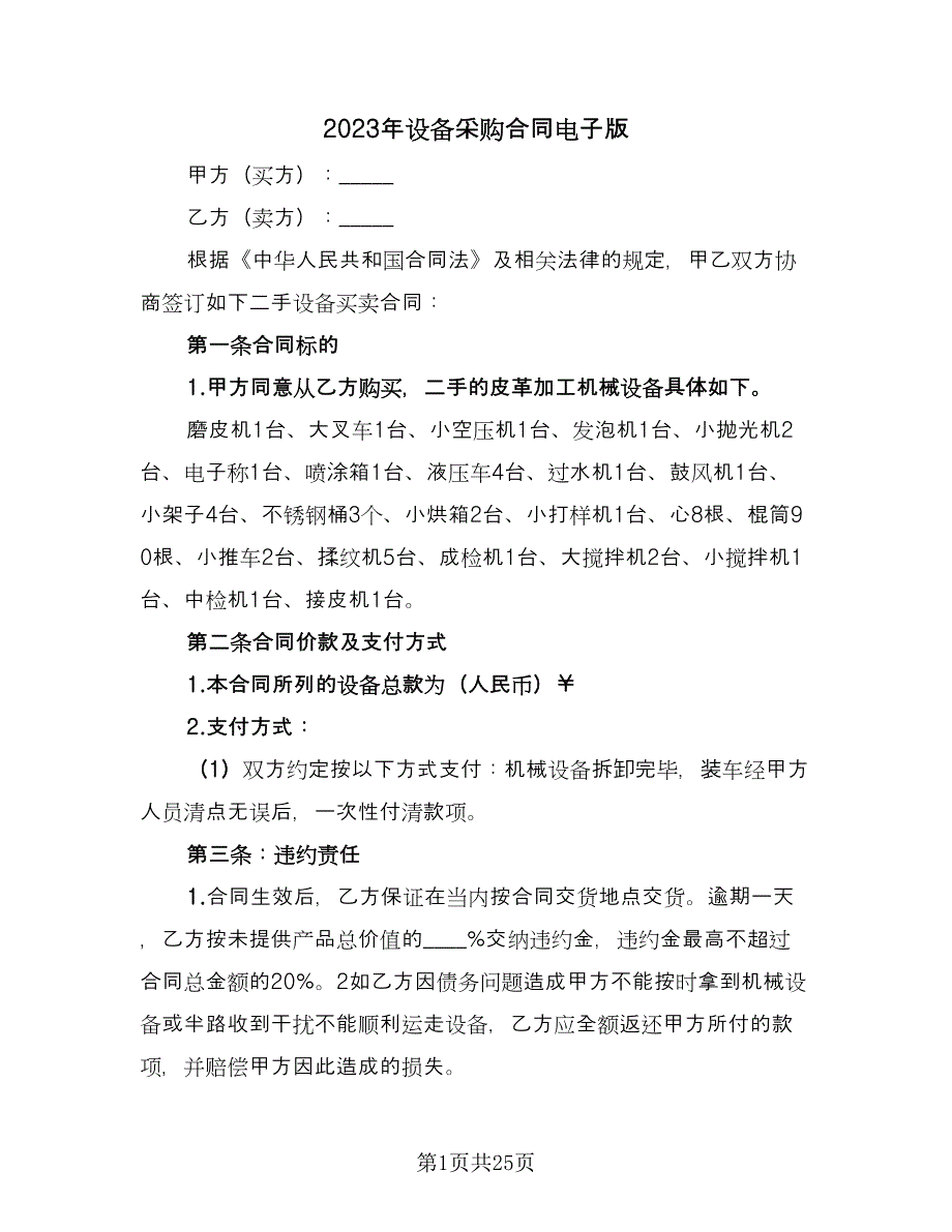 2023年设备采购合同电子版（9篇）_第1页